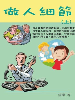 cover image of 做人細節 (上)